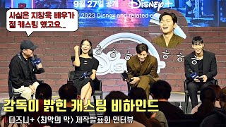 Ji Chang Wook(池昌旭), Wi Ha Jun, Lim Se MiㅣCasting BehindㅣDisney+ㅣThe Worst of Evil