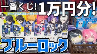 【ブルーロック】一番くじ１万円分やってきた！ぬいぐるみ賞はまさかの１キャラ１体ずつ！？