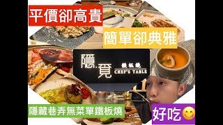 桃園中壢美食隱覓鐵板燒‍‍ 來自集團的主廚們青出於藍 ❗好吃不需要說太多