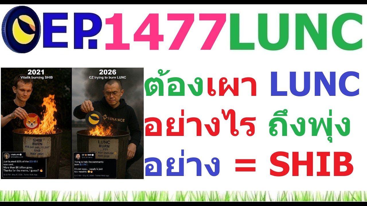 ⁣[EP.1477] เผา LUNC อย่างไร ให้ตัด 0 ได้อย่าง SHIB