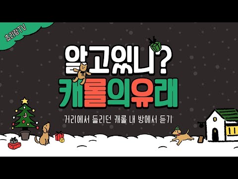 [크리스마스 상식]알고있니? 캐롤의 유래