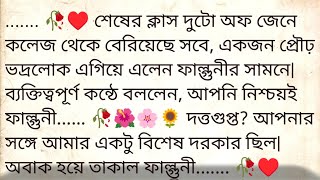 না মেলা অঙ্ক 🌹♥️ ✍🏼 Anindita | Best heart touching & emotional bangla story | @golpokutir584 
