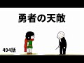 【アニメ】勇者の天敵【勇者】494話