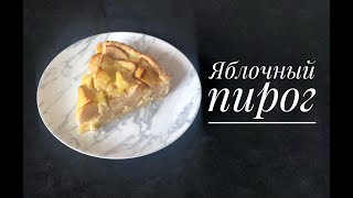 Яблочный пирог с нежным кремом