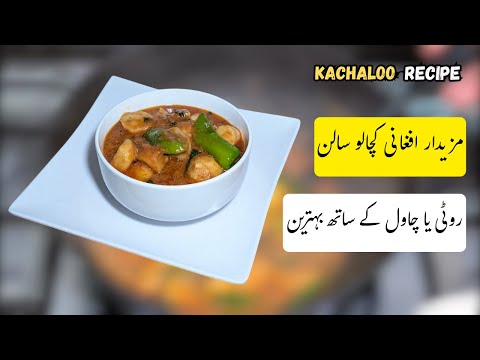 Afghan Korma Kachaloo Recipe