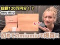 【総額120万越え⁉️】男子が初めてのmiumiuで爆買いしたので紹介します👦
