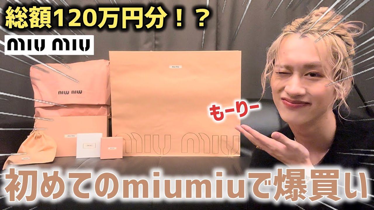 【総額120万越え⁉️】男子が初めてのmiumiuで爆買いしたので紹介します👦