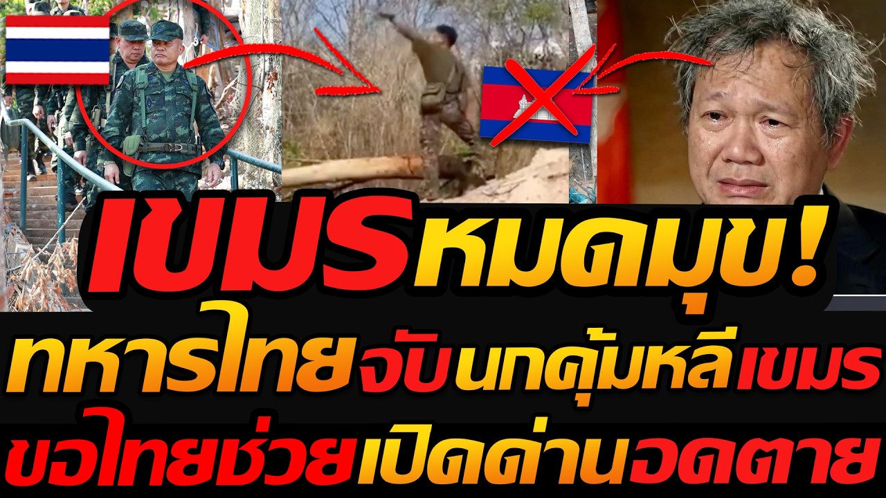 เขมร หมดมุข !! ขอไทยช่วย เปิดด่าน จะอดตาย / ทหารจับ นกคุ้มหลี แอบเข้าไทย - แตงโมลง ปิยะพงษ์ยิง