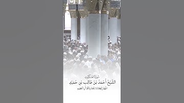 سورة العنكبوت | الشيخ #أحمد_بن_طالب_بن_حميد
