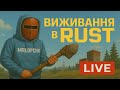 🔴 Виживаєм в RUST/РАСТ☢️D2