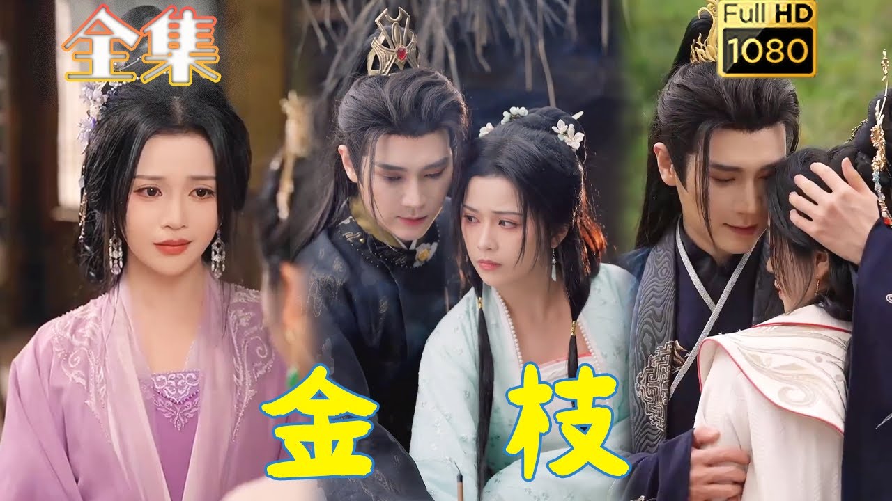 复仇嫡女与腹黑王爷的爱情故事《金枝》