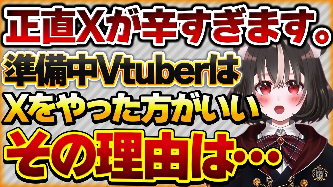 【正直Xが辛すぎます】Xの運用に苦しむ準備中Vtuberさんの話【Vtuberクエスト 切り抜き Vクエ 新人Vtuber ちっち君】