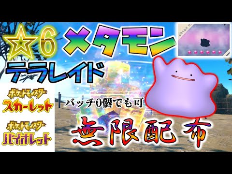 最強の金稼ぎ レベル上げ 星６メタモンレイド ５v確定 バッチ0個でも可 ポケモンsv Youtube