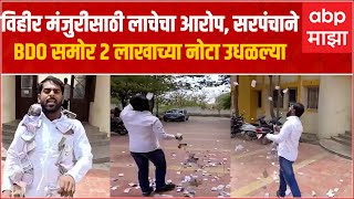 Phulambri Aurangabad: विहीर मंजुरीसाठी लाचेचा आरोप,  तरुण सरपंचाने 2 लाखाच्या नोटा उधळल्या