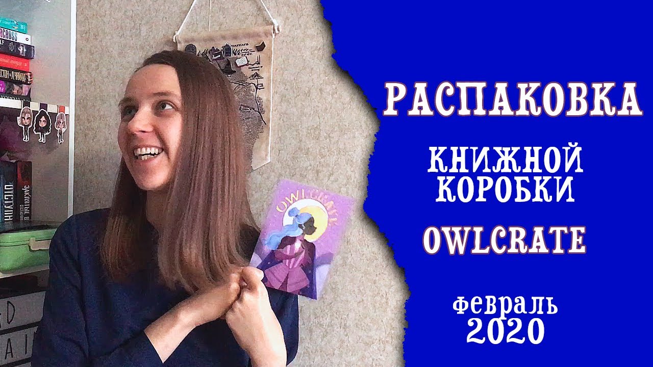 РАСПАКОВКА КНИЖНОЙ КОРОБКИ | OWLCRATE UNBOXING | february 2020