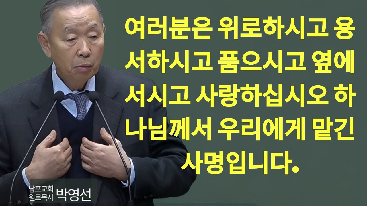여러분은 위로하시고 용서하시고 품으시고 옆에 서시고 사랑하십시오 하나님께서 우리에게 맡긴 사명입니다#박영선목사님설교 #요한복음강해 | 박영선 목사 설교