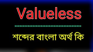 What does Valueless mean? Valueless meaning in bangla | Valueless word translation in bangla