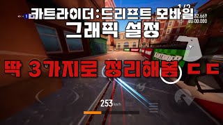 카트라아더:드리프트 모바일 그래픽 설정 정리 ㄷㄷ