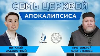 Семь церквей апокалипсиса. Протоиерей Олег Стеняев и Виталий Заболотный