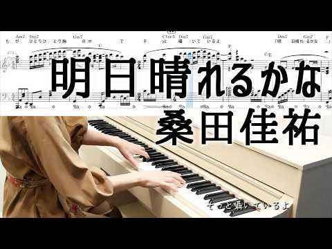 明日晴れるかな - 桑田佳祐