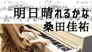 桑田佳祐 明日晴れるかな ピアノソロ楽譜 中級から弾けるドラマチックアレンジ 『プロポーズ大作戦』主題歌