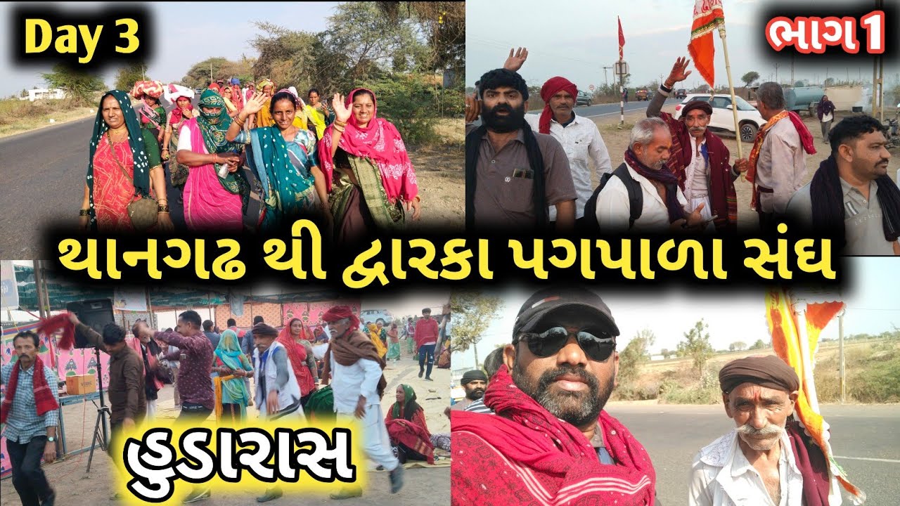 દ્વારકા પગપાળા 🚩થાનગઢ દ્વારકા પગપાળાસંઘ🚩, Dwarka Padyatra