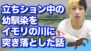 【すべらない話】立ちション中の幼馴染をイモリの川に突き落とした話