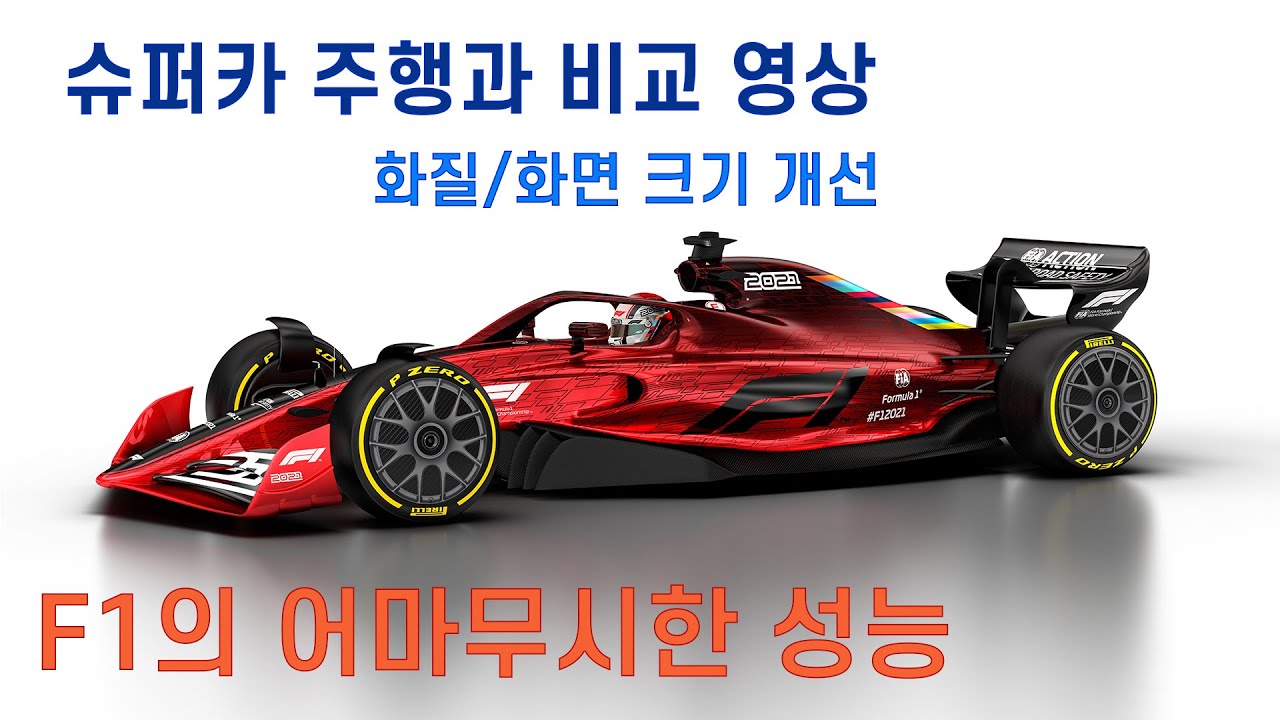 F1의 어마무시한 성능 체감 하기 (화질/화면크기 개선)