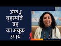 अंक 3,12,21,30 का अचूक उपाय -बृहस्पति गृह का एकमात्र अचूक उपाय-Jaya Karamchandani