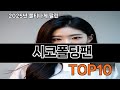 시코폴딩팬 쿠팡 초보자 추천템 TOP10 - 편하고 유용해서 자주 써요