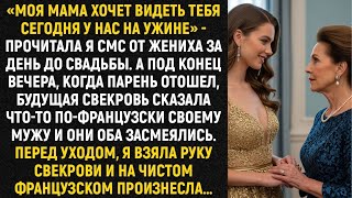 видео: «Моя мама хочет видеть тебя сегодня у нас на ужине» - прочитала я смс от жениха за день до свадьбы.. картинка: «Моя мама хочет видеть тебя сегодня у нас на ужине» - прочитала я смс от жениха за день до свадьбы..