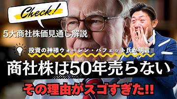 【株価見通し解説】バフェット氏が明言！『日本の商社株は50年売らない』その理由がスゴすぎた!!
