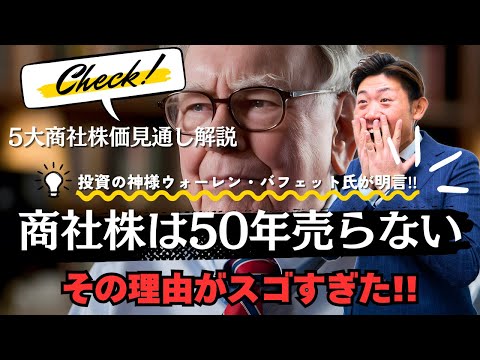 【株価見通し解説】バフェット氏が明言！『日本の商社株は50年売らない』その理由がスゴすぎた!!