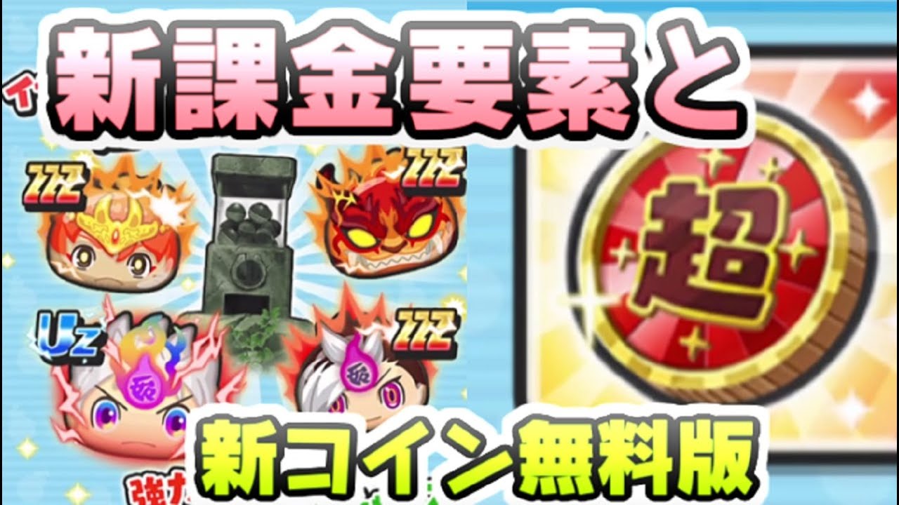 ぷにぷに 新しい課金要素に超赤コインが追加！無料版もあるけどこのコインお得なの？　妖怪ウォッチぷにぷに　レイ太