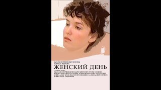 Женский День (1990)