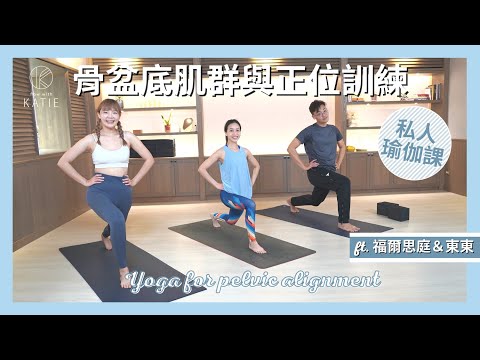 骨盆底肌群與正位訓練 ft. 福爾思庭＆東東 Yoga for pelvic alignment { Flow with Katie }