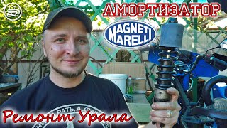 Итальянские амортизаторы в русский мотоцикл. Magneti Marelli на Урал.