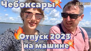 #Отпуск 2023 на машине…5 выпуск…Чебоксары…travel to Russia 2023