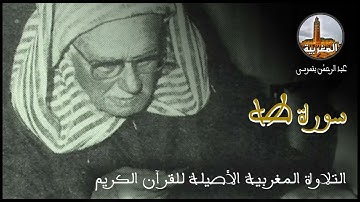 عبد الرحمن بنموسى سورة طه Abderrahman Benmoussa Sourate Taha