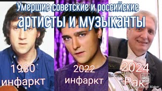 Умершие Советские и российские артисты и музыканты 1980-2024