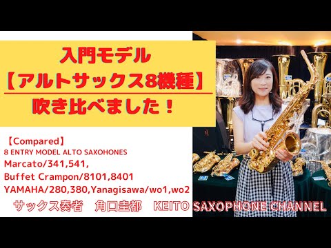 Compared] A comparison of entry-level alto saxophone models priced