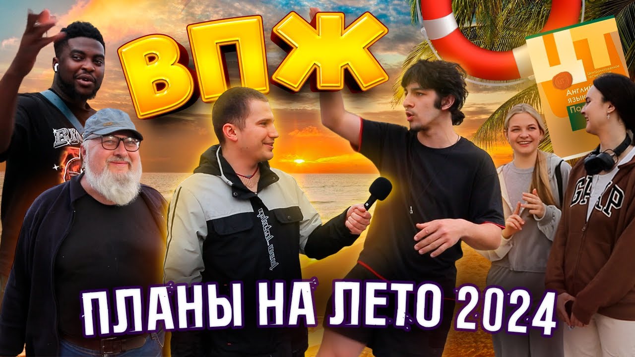 ВПЖ — Планы на лето 2024