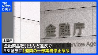 金融庁、SBI証券に1週間の一部業務停止命令　IPOの株価操作受け｜TBS NEWS DIG