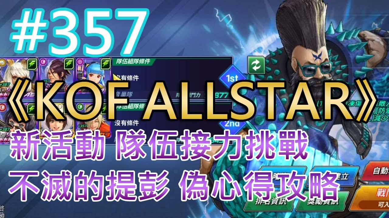Kof Allstar 357 新活動隊伍接力挑戰不滅的提彭偽心得攻略 The King Of Fighters Allstar 官方論壇