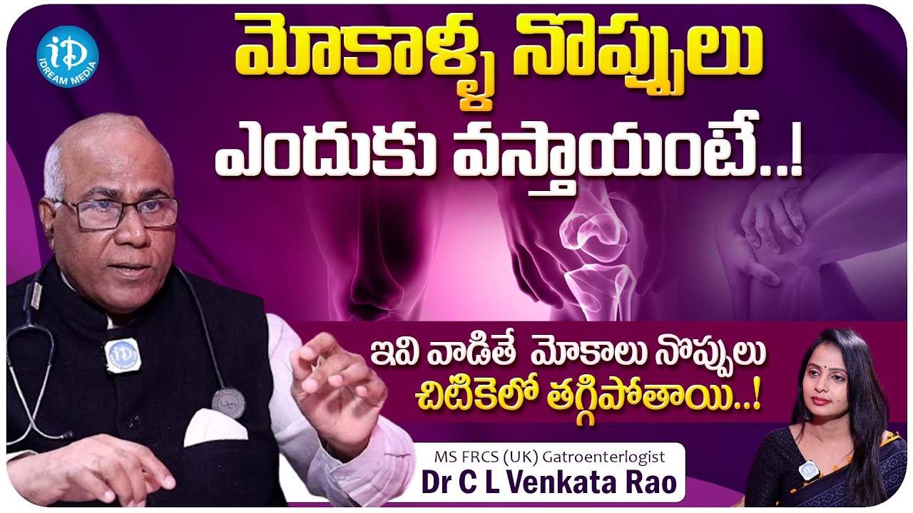 DR Venkat Rao About Knee Pain || Arthritis Treatment || iDream Media ...