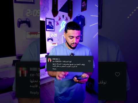 حل مشكلة  108255 في البلايستيشن 5