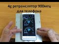 4g приставка-ретранслятор для телефона