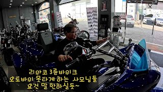 할리초보~삼륜바이크 리아코 한번 타보세요~사모님들이 좋아하실만한 바이크