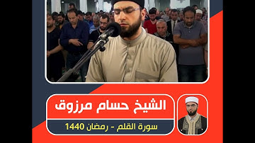 الشيخ حسام مرزوق - سورة القلم - رمضان 1440