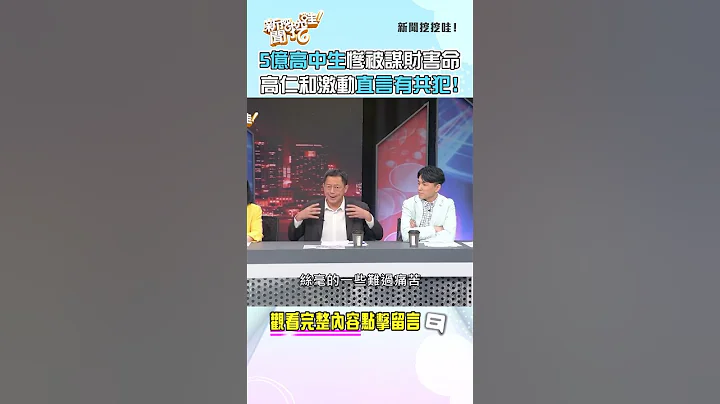 5亿高中生惨被谋财害命！高仁和激动直言有共犯！ #新闻挖挖哇 #shorts - 天天要闻